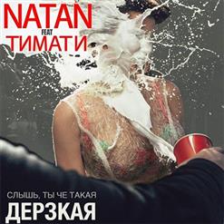 Natan — Дерзкая
