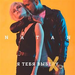 Natan — Я Тебя Выберу