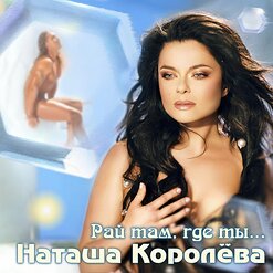 Наташа Королёва — Сиреневый Рай