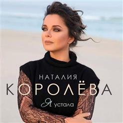 Наташа Королёва — Я Устала