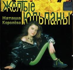 Наташа Королёва — Желтые Тюльпаны