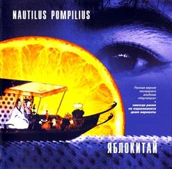 Nautilus Pompilius — Атлантида