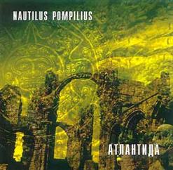 Nautilus Pompilius — Бегущая Вдаль