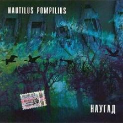 Nautilus Pompilius — Как падший ангел