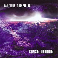 Nautilus Pompilius — Князь Тишины