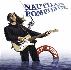 Nautilus Pompilius — Колеса Любви