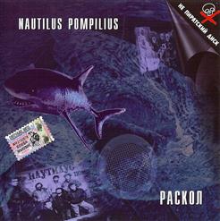 Nautilus Pompilius — Падал Теплый Снег