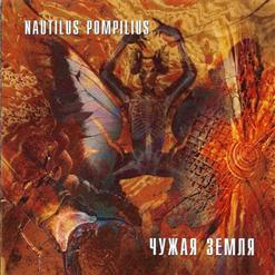 Nautilus Pompilius — Прогулки По Воде