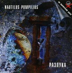 Nautilus Pompilius — Рвать Ткань