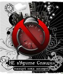 Не Будите Спящих — Кокаин