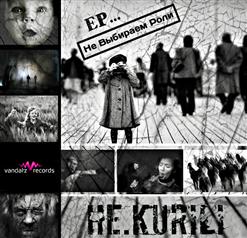 НЕ.KURILI — Бессонница