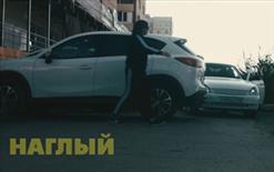 НЕ.KURILI — Наглый