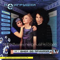 Неигрушки — 100 Дней До Приказа