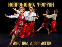 Нейромонах Феофан — Мне Под Драм Легко