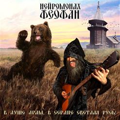 Нейромонах Феофан — Нейромонах Феофан