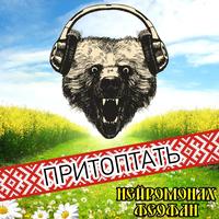Нейромонах Феофан — Притоптать