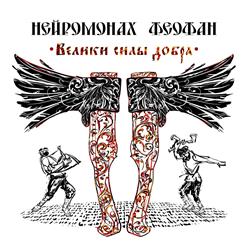 Нейромонах Феофан — Везде Пляшу
