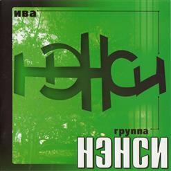 Нэнси — Ива