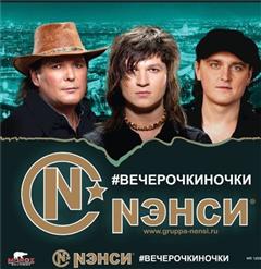 Нэнси — Моя Любимая Женщина