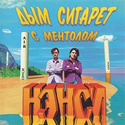 Нэнси — Сладкая Ночь