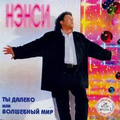 Нэнси — Ты Далеко