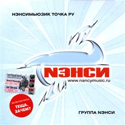 Нэнси — Я Тону В Твоих Глазах