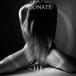 NeoNate — Ты Не Та