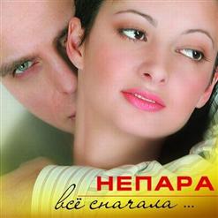 Непара — Бог Тебя Выдумал