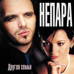 Непара — Другая Причина