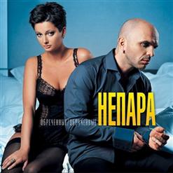 Непара — Милая