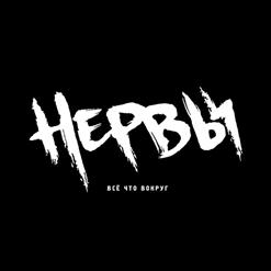 Нервы — Батареи