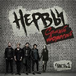 Нервы — Самый дорогой человек