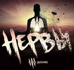 Нервы — Счастье