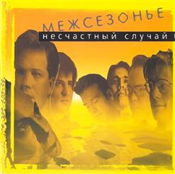 Несчастный Случай — Овощное Танго