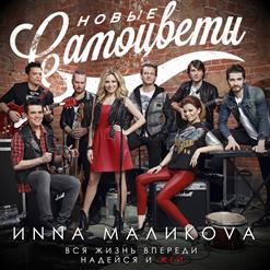 NEW Самоцветы — Синий Иней