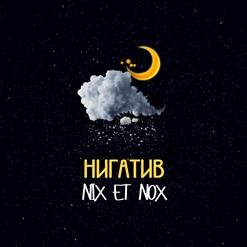 Нигатив — Невесомость