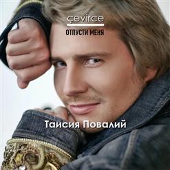 Николай Басков — Отпусти Меня
