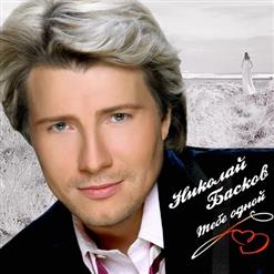 Николай Басков — Ты Далеко