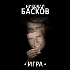 Николай Басков — Все Цветы