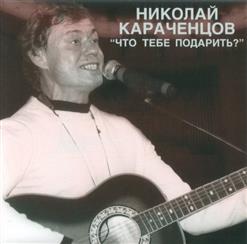 Николай Караченцов — Кленовый Лист