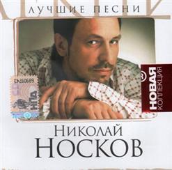 Николай Носков — Белая Ночь