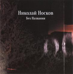 Николай Носков — Без Названия