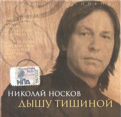 Николай Носков — Дышу Тишиной