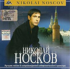 Николай Носков — Очарована Околдована