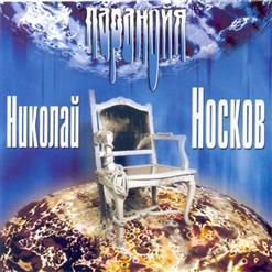 Николай Носков — Паранойя