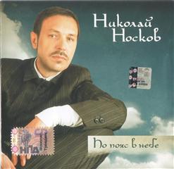 Николай Носков — По Пояс В Небе