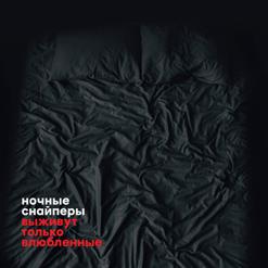 Ночные Cнайперы — Наотмашь