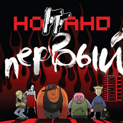 НоГГано — Ёб**ый Насос