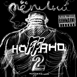 НоГГано — Я Не Люблю Наркотики (feat. Sidr)