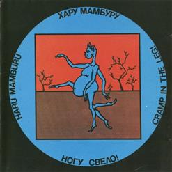 Ногу свело! — Хару-Мамбуру